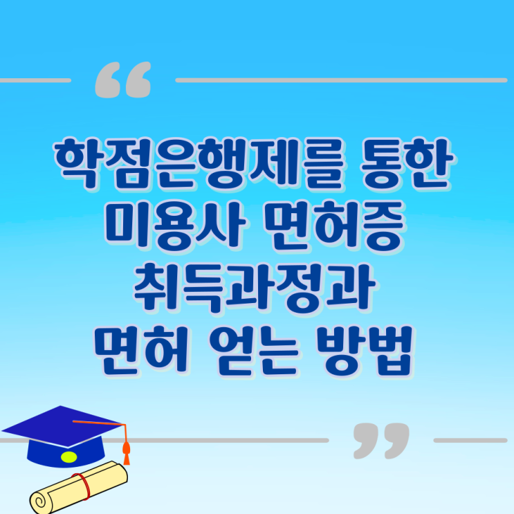  학점은행제를 통한 미용사 면허증 취득과정과 면허 얻는 방법