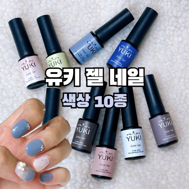 유키 젤네일 색상 10종 발색 + 셀프 여름 젤네일 후기