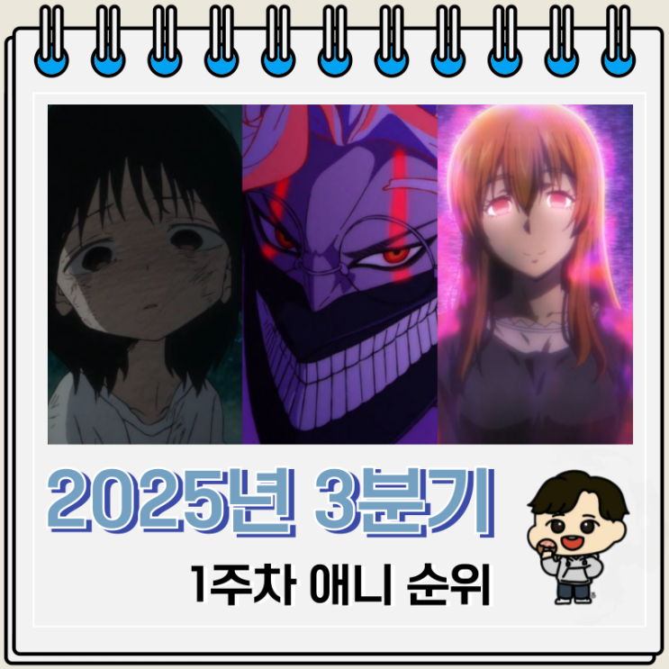  2025년 3분기 애니 인기 순위 1주차