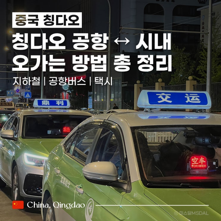  [중국/칭다오여행] 청도공항-시내 오가는 법 :: 공항버스 | 지하철 | 택시(디디 or 픽업샌딩)