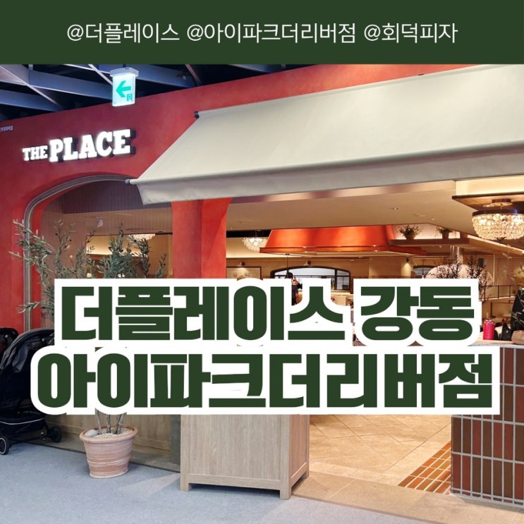  [서울/강동구] 강동 이케아 맛집 더플레이스 강동 아이파크더리버점 화덕피자