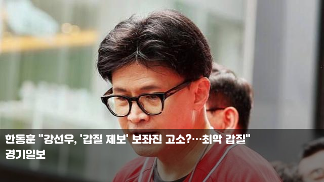 <b>한동훈</b> "강선우, '<b>갑질</b> 제보... 후보자 <b>의혹</b>, 소명 안 되면 더... 