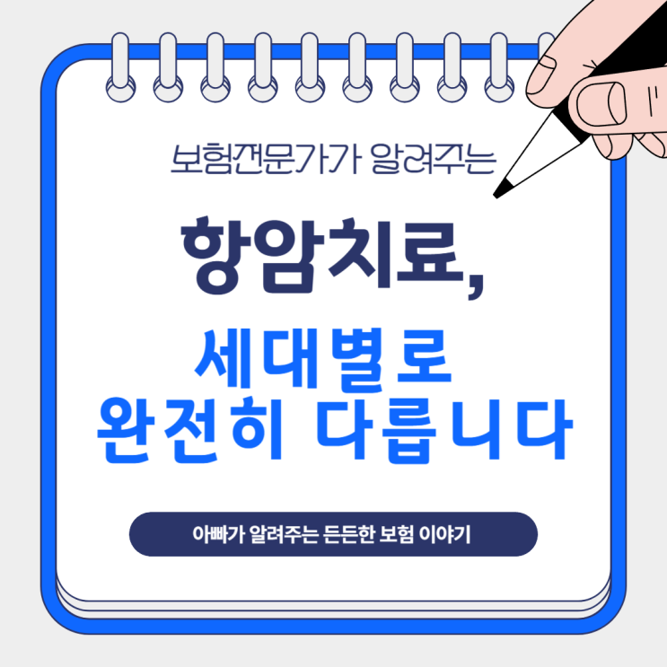  항암치료, 세대별로 완전히 다릅니다
