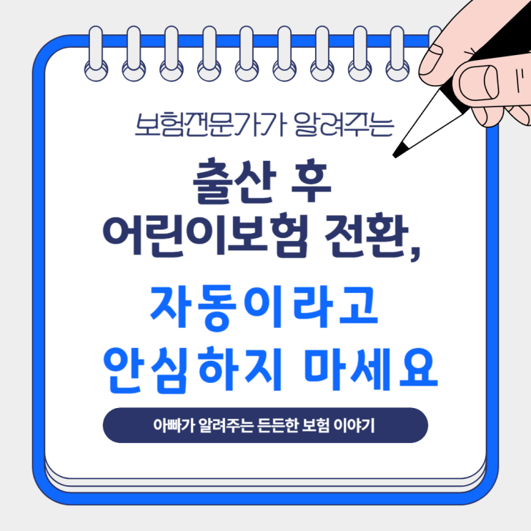  출산 후 어린이보험 전환, 자동이라고 안심하지 마세요