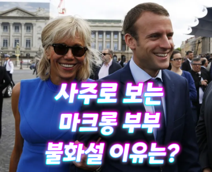 사주로 보는 마크롱 부부 불화설 이유는?