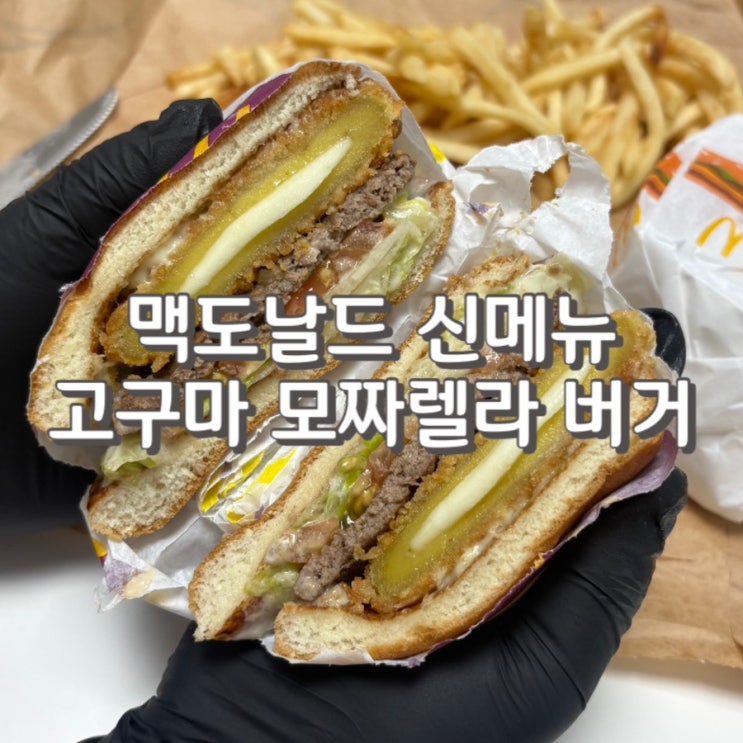  맥도날드 신메뉴 고구마 버거 비추천 후기 feat.가격 칼로리