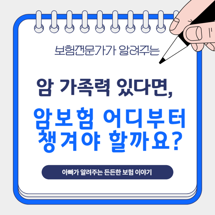  암 가족력 있다면, 암보험 어디부터 챙겨야 할까요?