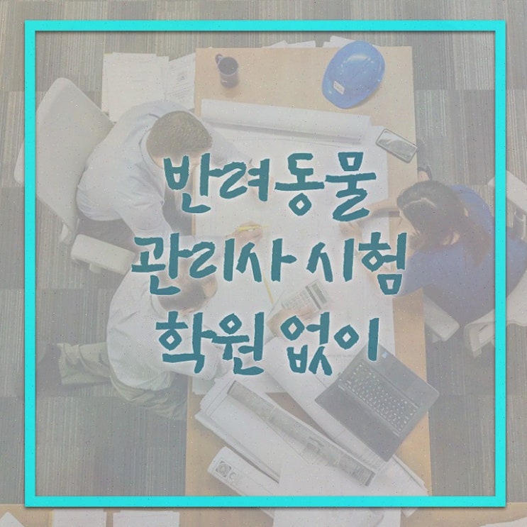  반려동물관리사 교재 , 반려동물관리사 자격증 1달 만에 준비한 과정