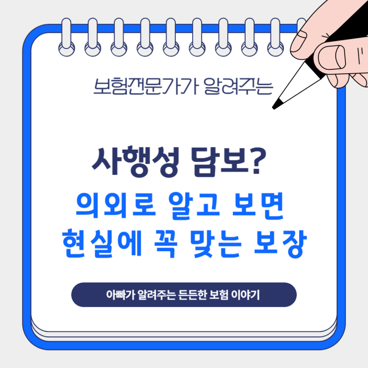  사행성 담보? 의외로 알고 보면 현실에 꼭 맞는 보장입니다