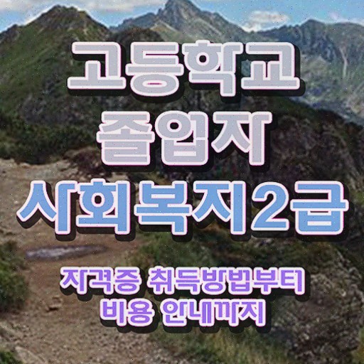  주부사회복지사2급자격증 사회복지사 고졸자도 온라인 수업으로 손쉽게