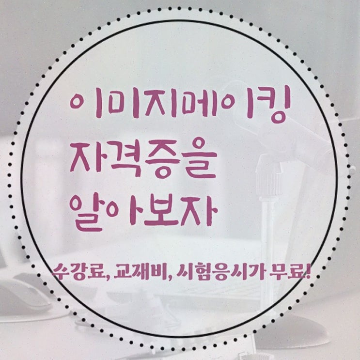  이미지메이킹 뜻 , 이미지메이킹 직장인도 쉽게 합격한 비법 및 취업정보
