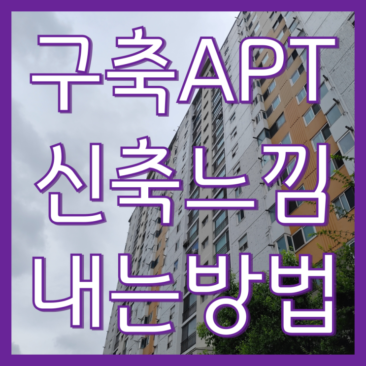  인천 구축 베란다 창문 청소 업체 뽁뽁이 제거까지 작업 사례(만수동 금호타운)