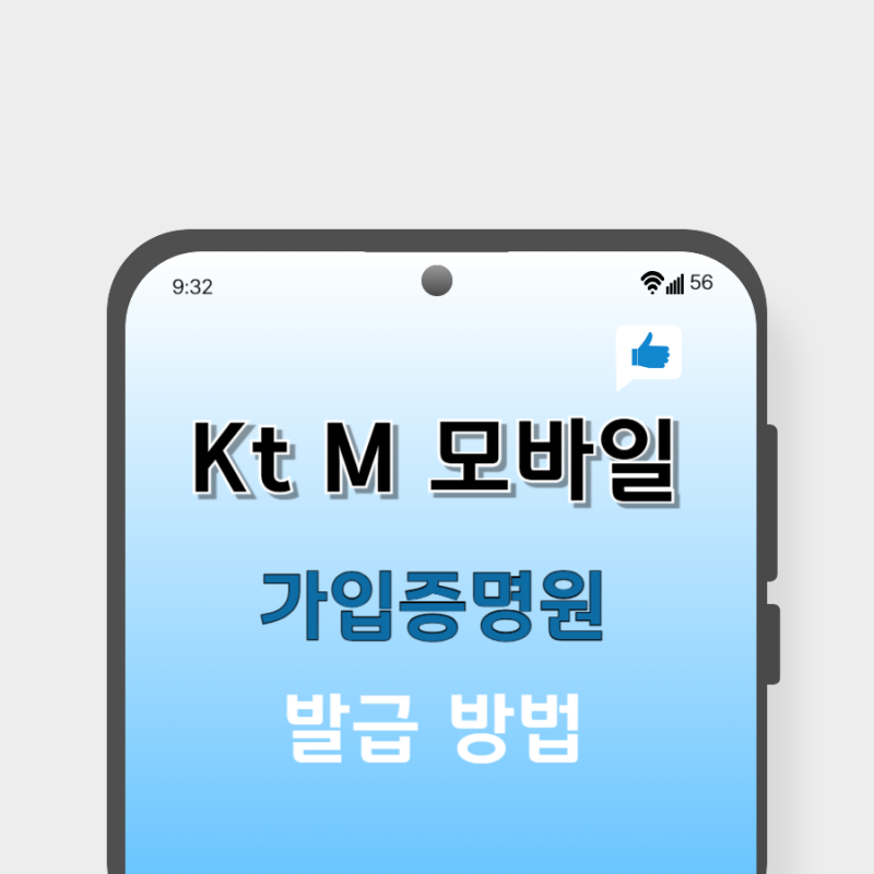 Kt M 모바일에서 가입 증명원 발급하기