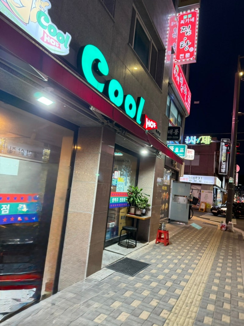 미아역 술집 시원한 생맥주와 가성비 갑! 안주가 가득한 [쿨호프] : 네이버 블로그