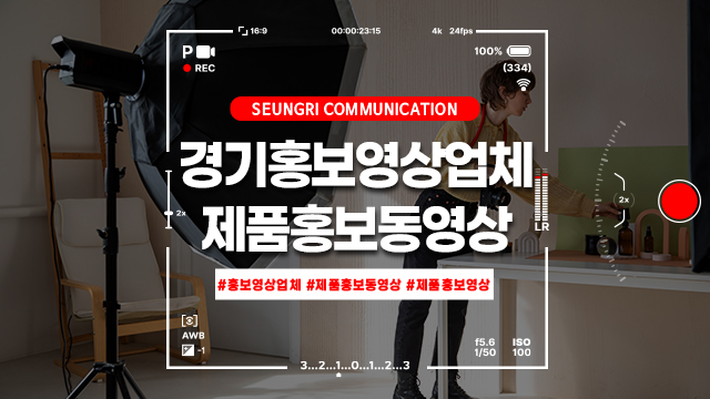  경기 홍보영상업체 제품홍보동영상의 중요성