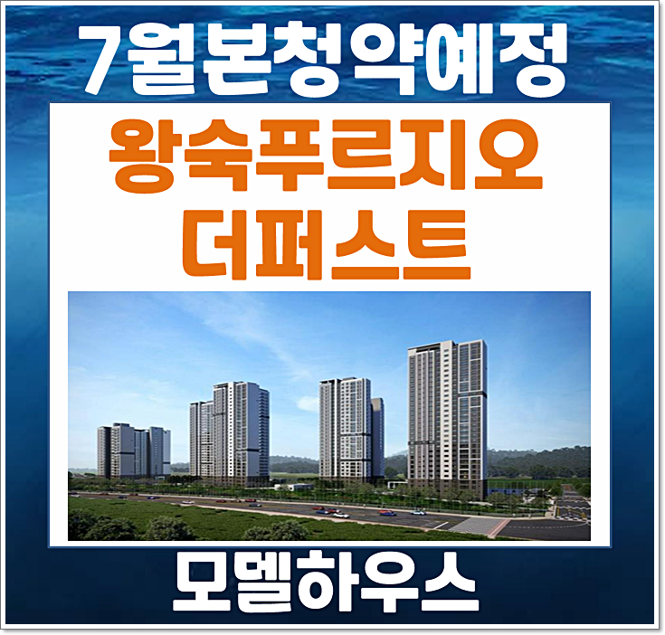  남양주 왕숙 연평리 푸르지오 더퍼스트 아파트 분양소식 (추정 분양가, 모집공고 일정)