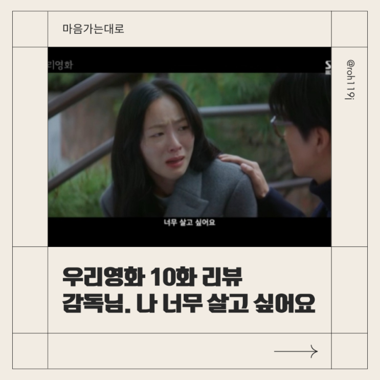 [<b>우리 영화</b> 10화 리뷰] "감독님… 나 너무 살고 싶어요" — 진실... 