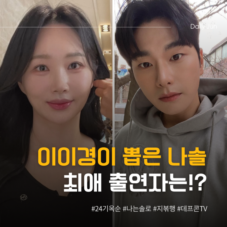  이이경이 뽑은 나솔 최애 출연자는? (데프콘TV)