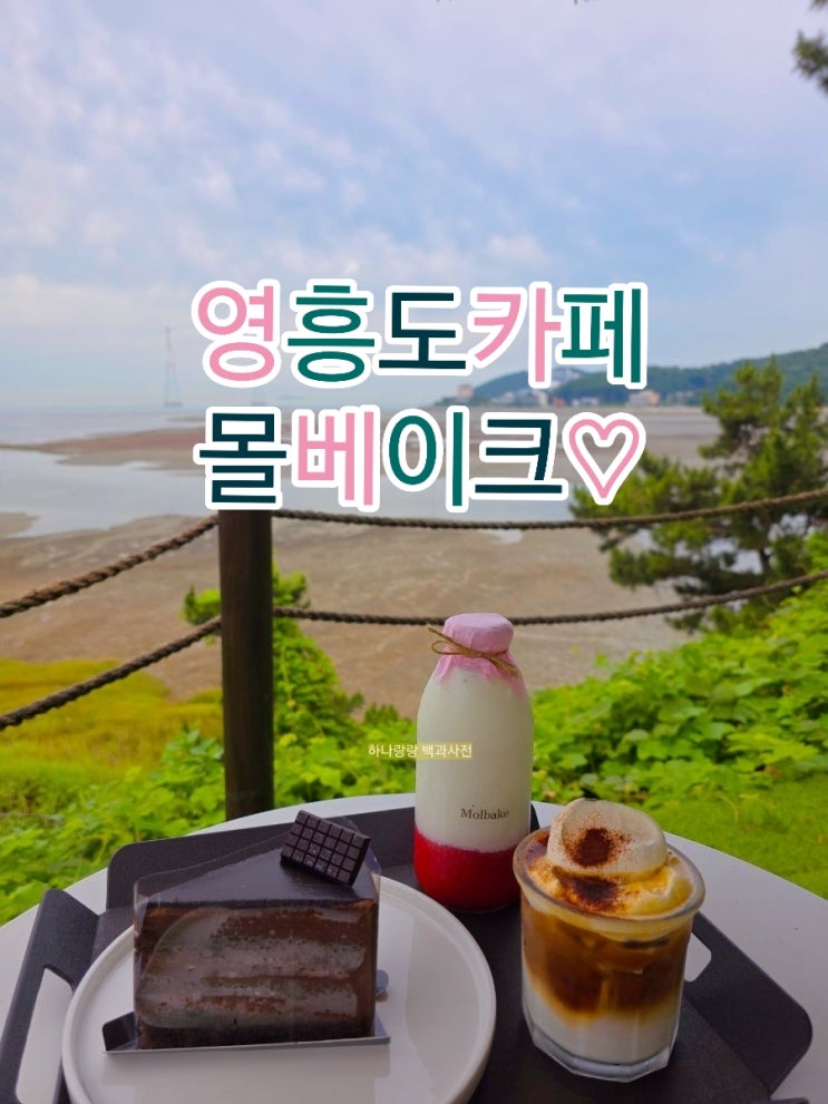  [인천 옹진] 국내 몰디브 오션뷰 디저트천국 신상 영흥도카페 몰베이크