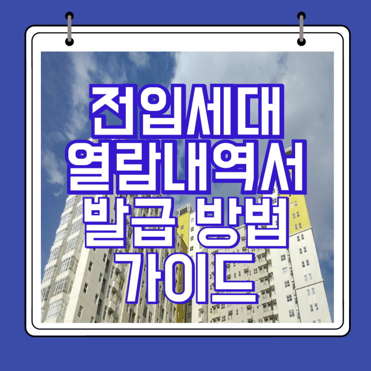  전입세대 열람내역서 발급방법 가이드