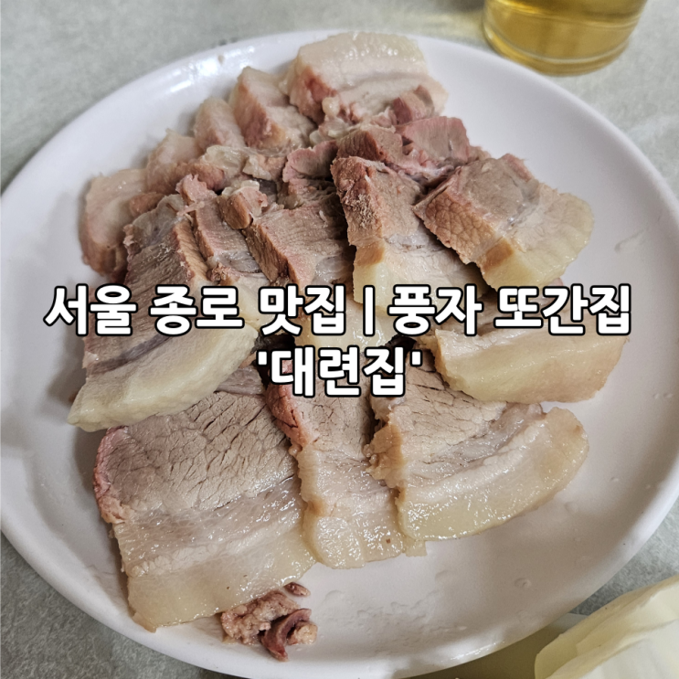  서울 종로 맛집 | 풍자 또간집 '대련집' 촉촉한 보쌈과 칼국수가 맛있는 노포맛집