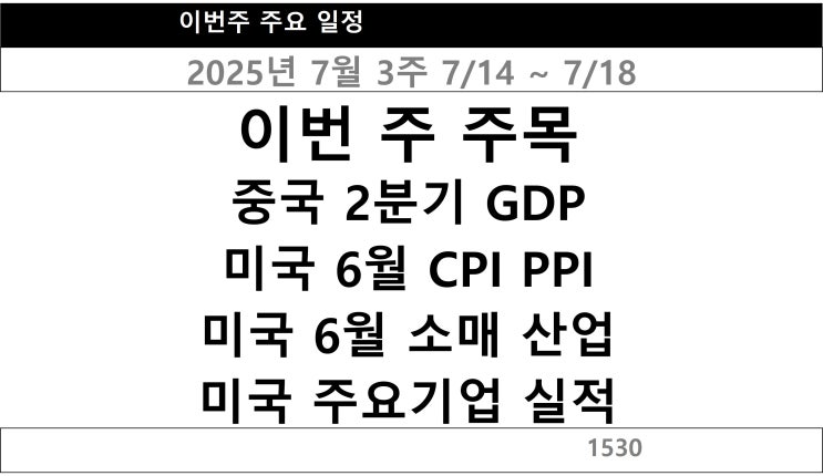 2025년 7월 3주(7/14~7/18) 주요일정 및 주요뉴스 정리