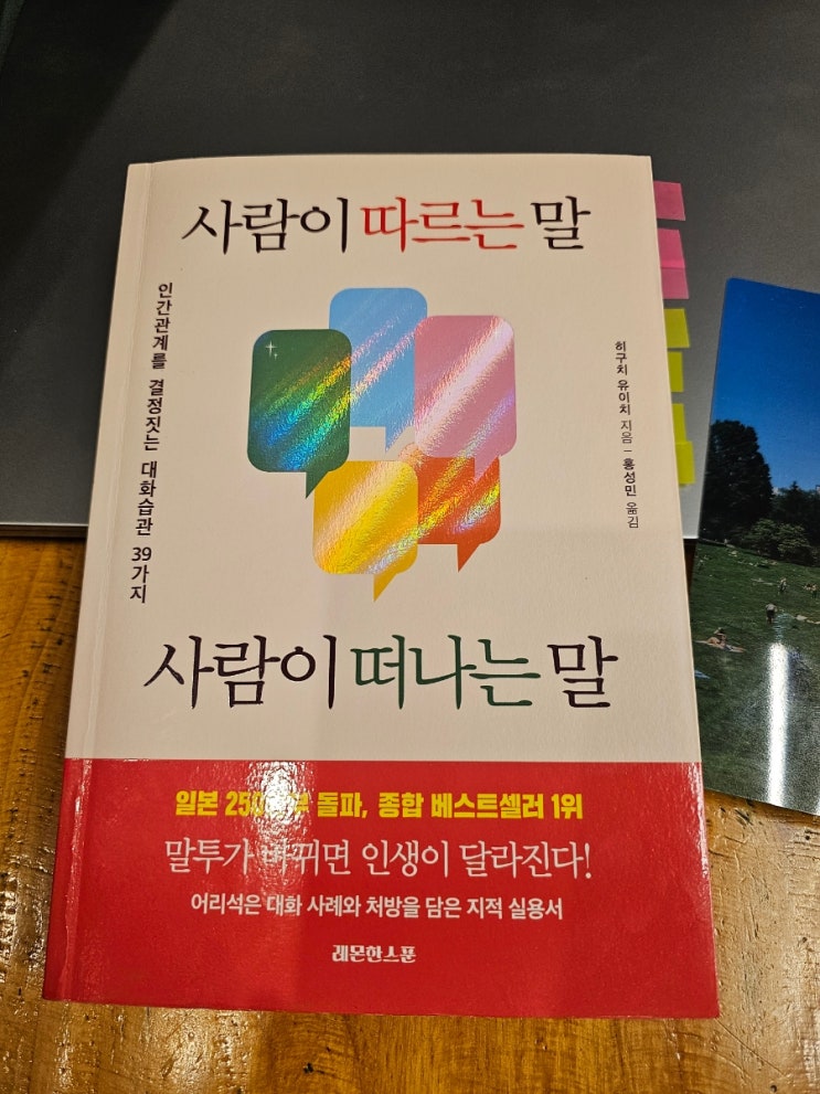  "말 한마디가 사람을 남기고, 떠나게 한다"- 『사람이 따르는 말, 사람이 떠나는 말』 솔직 후기