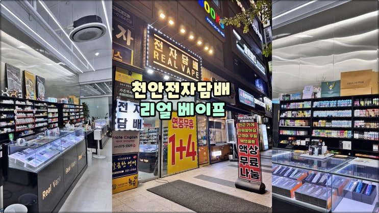  천안전자담배는 리얼베이프 불당동전담 다양한액상기기 시연가능