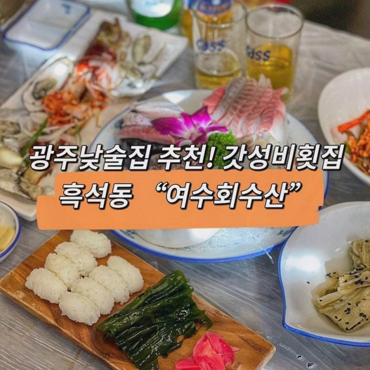  여수회수산에서 제공하는 수완지구 점심, 푸짐한 해산물의 향연!