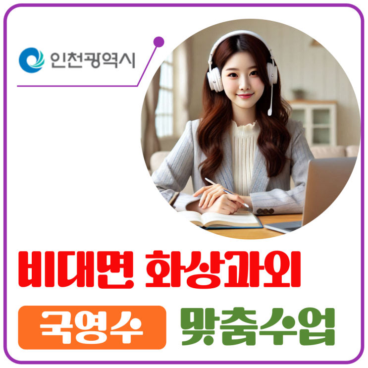  강화군 비대면 화상수업으로 공부 방향이 명확해졌어요.