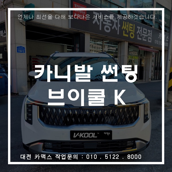  카니발 브이쿨 K시리즈 썬팅 시공 대전 자동차 썬팅 전문 카맥스