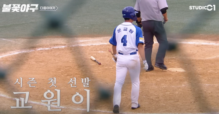 <b>불꽃야구</b> 11회 예고｜문교원 첫 선발 출전! 최대 <b>위기 속</b> 반전... 
