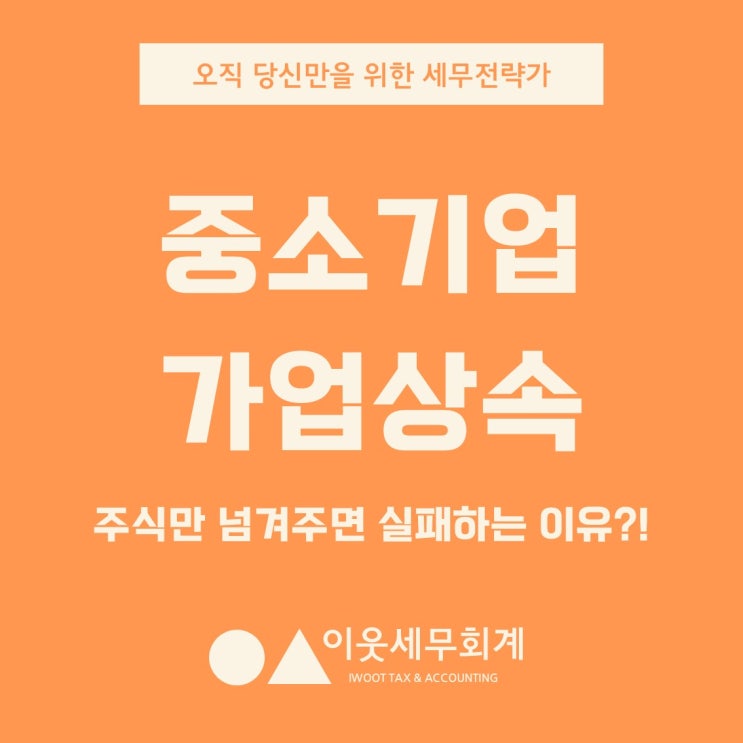  중소기업 가업상속, 왜 주식만 넘겨주면 반드시 실패할까요?