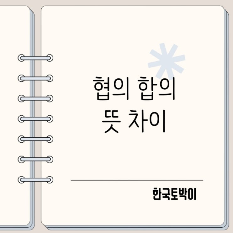  협의 합의 뜻 차이점