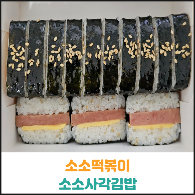  소소떡볶이 소소사각김밥 후기