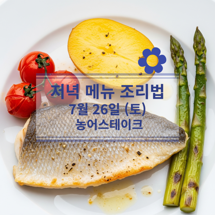  [7월 식단] 7월 26일 (토) 주말메뉴 : 농어 스테이크
