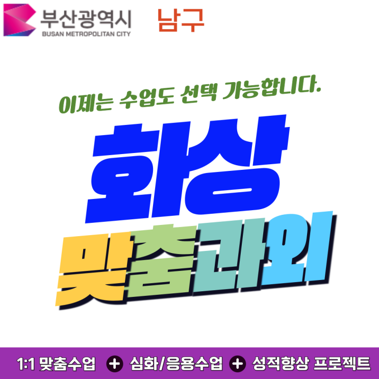 부산 남구 비대면 화상과외, 개념부터 응용까지 연결됐어요.