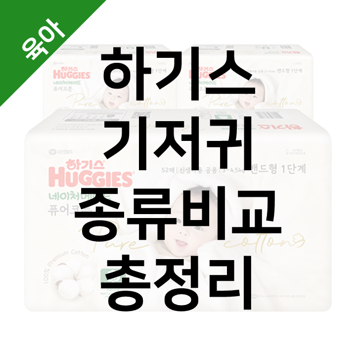  하기스 기저귀 종류 총정리 - 비교 및 사용 목적별 추천 가이드