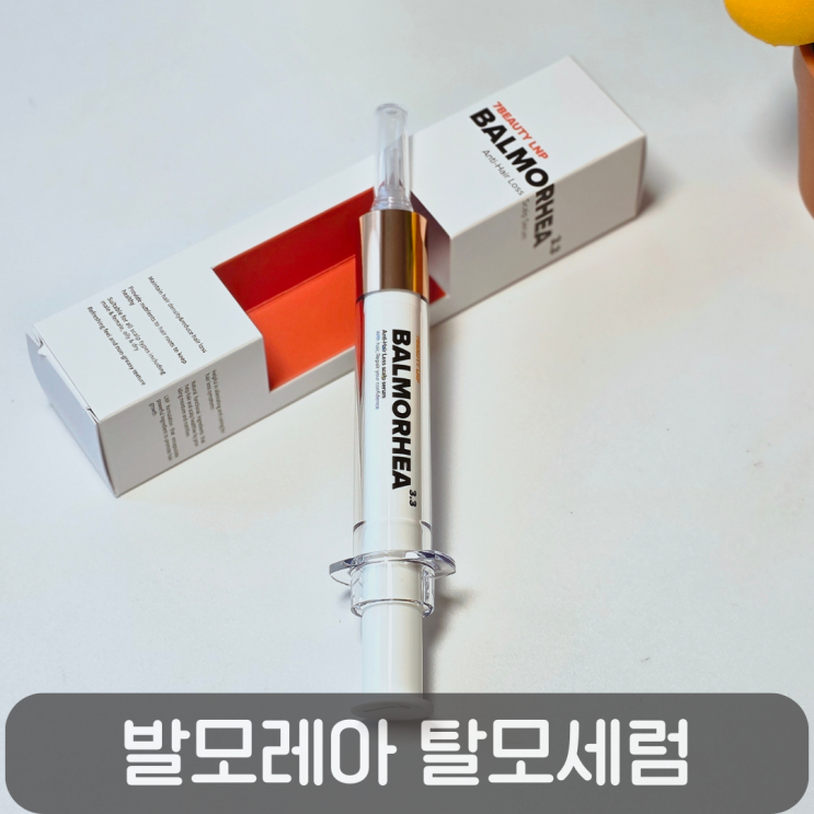  두피 속까지 흡수되는 탈모앰플, 발모레아 3.3 탈모세럼 리뷰