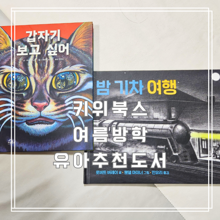  여름방학 독서습관 기르기 키위북스 유아 추천도서