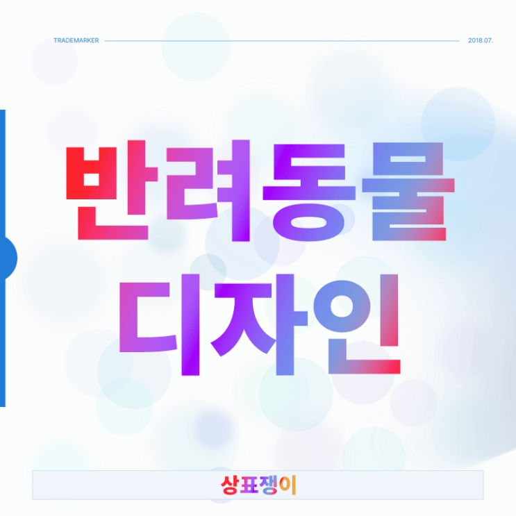  반려동물용품 디자인등록 성공률 높이는 방법