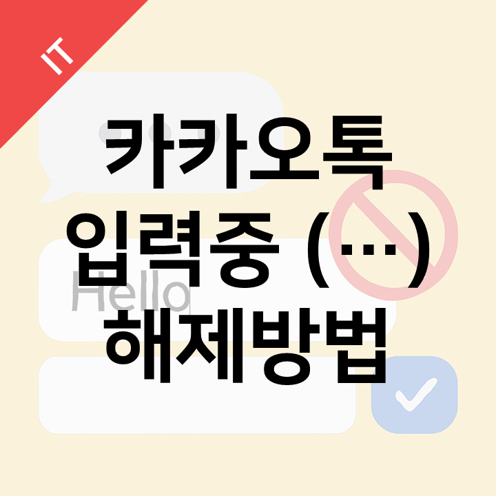  카카오톡 입력중(...) 표시 없애는 법 - 부담스러운 점점점 해제하기
