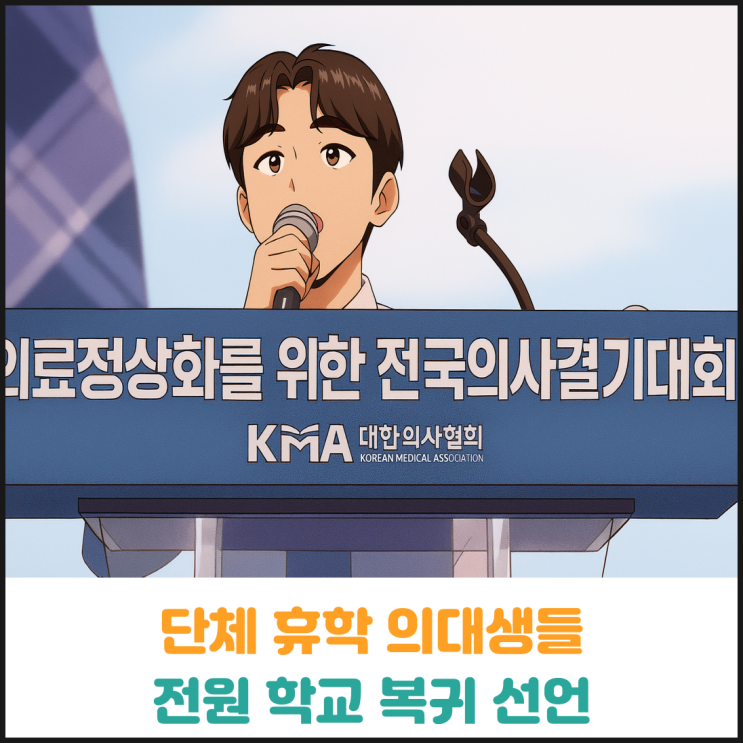 단체 휴학 의대생들 전원 학교 복귀 선언