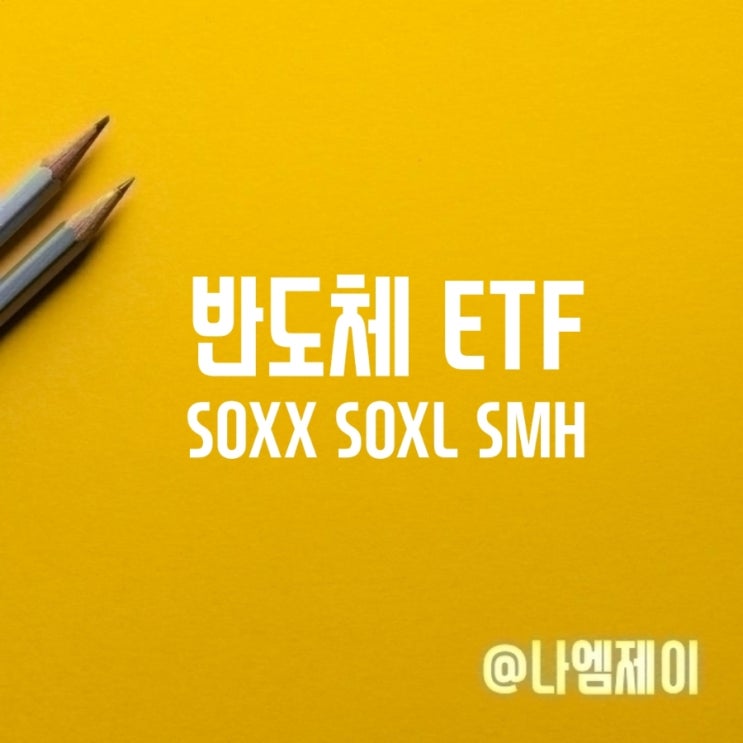  반도체 주식 ETF SOXX SOXL SMH 주가 구성종목 배당금 수수료