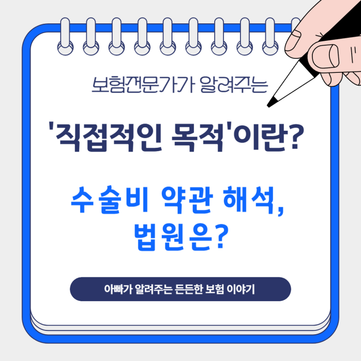  '직접적인 목적'이란? 수술비 약관 해석, 법원은?