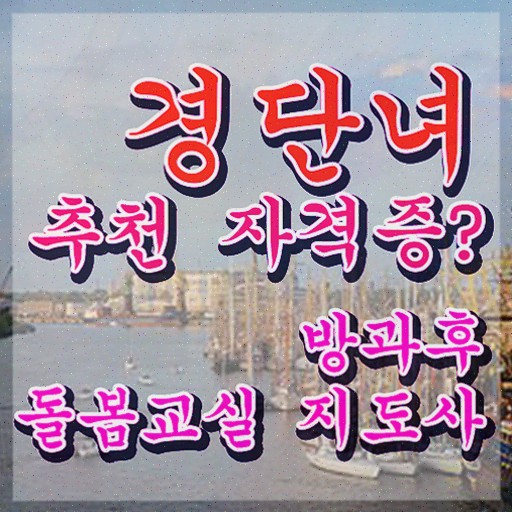  초등학교돌봄교실 , 방과후돌봄교실지도사 1급,2급 동시에 방과후돌봄교실지도사 준비 과정 확인하기