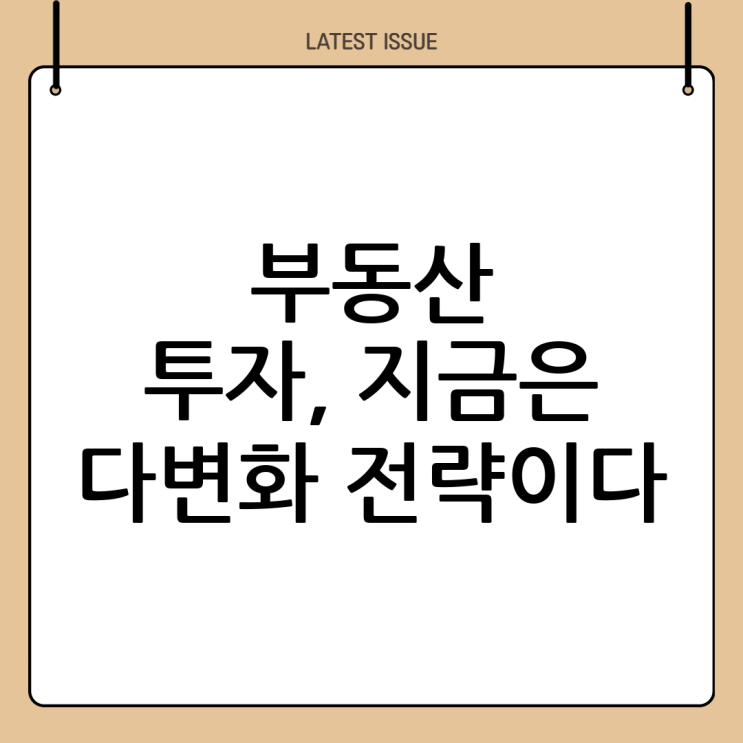 <b>부동산투자</b>의 <b>다변화</b> 전략으로 안정적인 수익 창출하기
