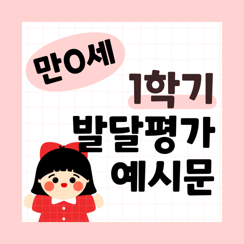 만 0세 만 1세 만 2세 영아용 1학기 발달평가 발달 총평 생활기록부 예시문 자료 : 네이버 블로그