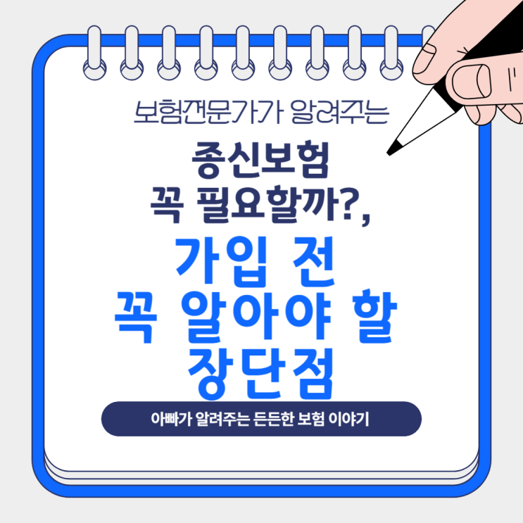 종신보험 꼭 필요할까?, 가입 전 꼭 알아야 할 장단점