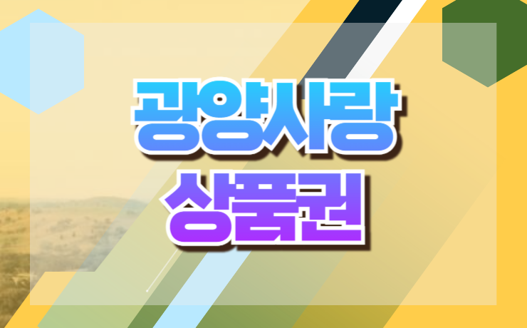 광양사랑상품권 지역화폐 혜택 사용법 사용처 확인